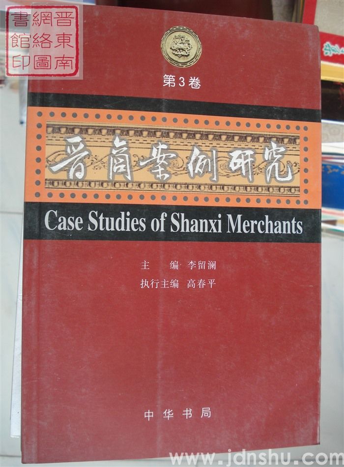 晋商案例研究 第3卷