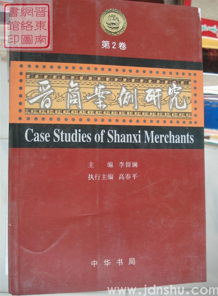 晋商案例研究 第2卷