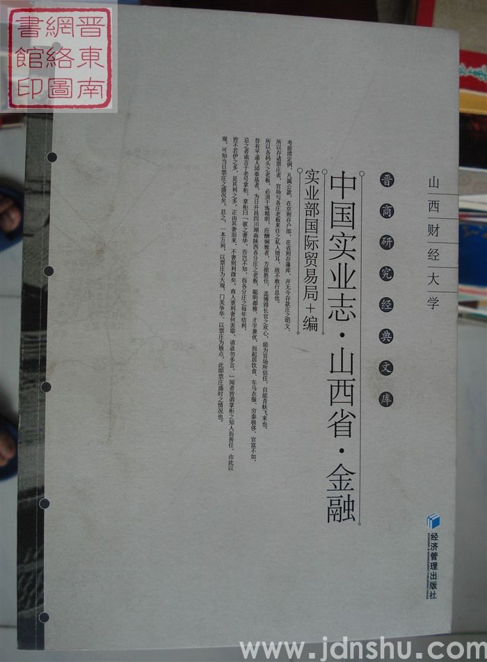 晋商研究经典文库：中国实业志·山西省·金融