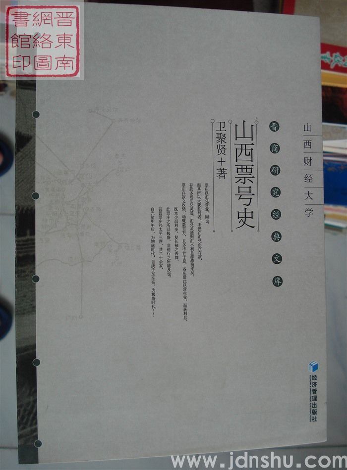 晋商研究经典文库：山西票号史