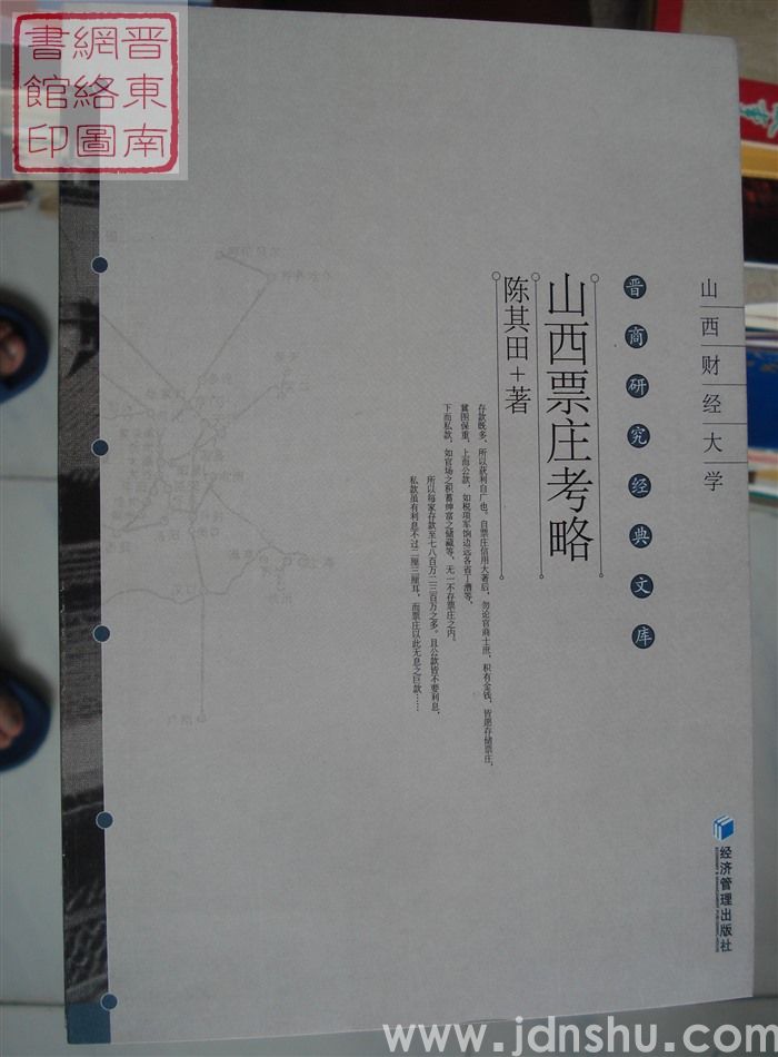 晋商研究经典文库：山西票庄考略