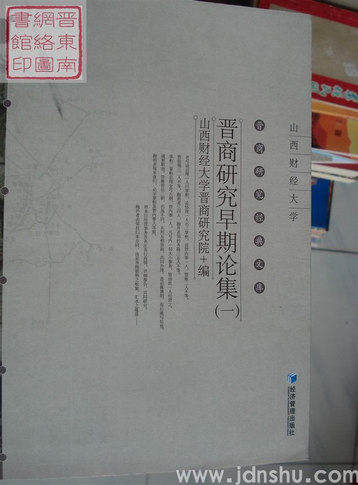 晋商研究经典文库：晋商研究早期论集（一）