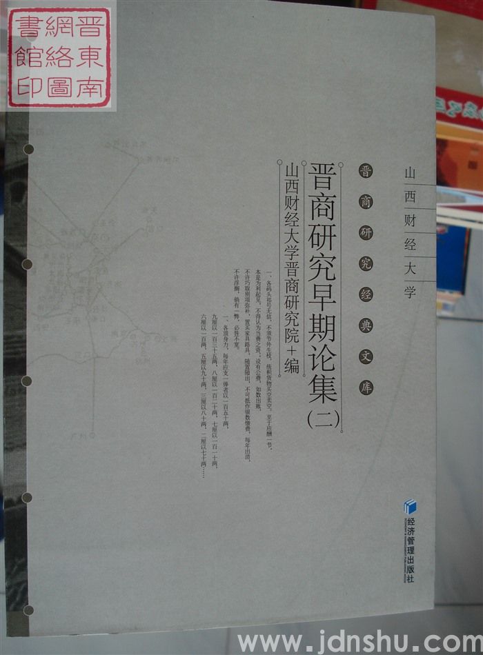 晋商研究经典文库：晋商研究早期论集（二）