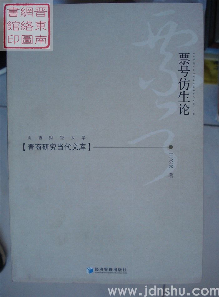 晋商研究当代文库：票号仿生论