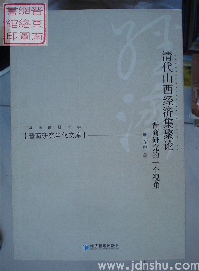 晋商研究当代文库：清代山西经济集聚论——晋商研究的一个视角