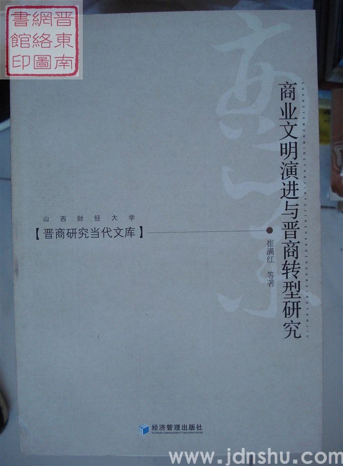 晋商研究当代文库：商业文明演进与晋商转型研究