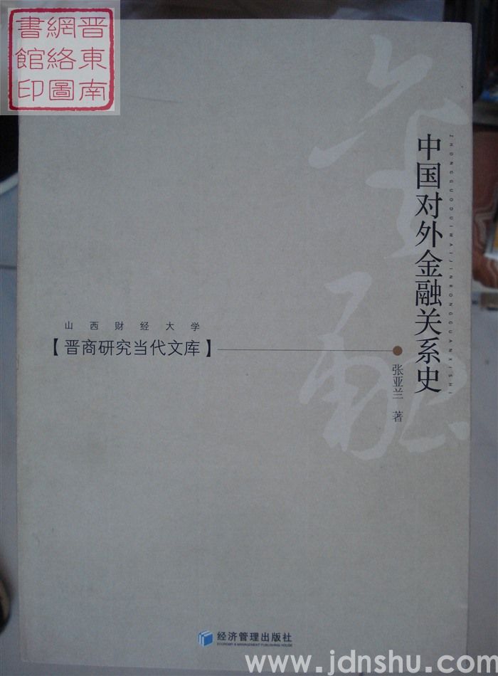 晋商研究当代文库：中国对外金融关系史