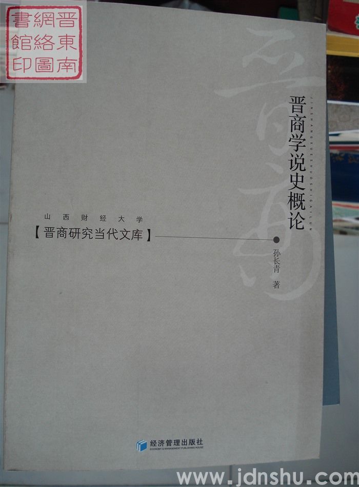 晋商研究当代文库：晋商学说史概论