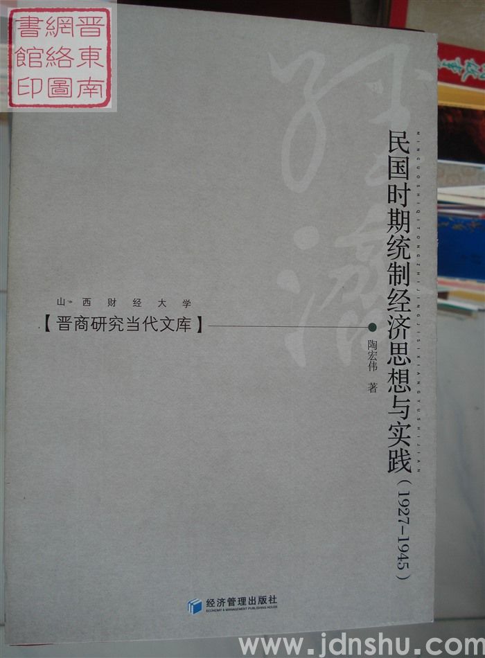 晋商研究当代文库：民国时期统制经济思想与实践（1927-1945）