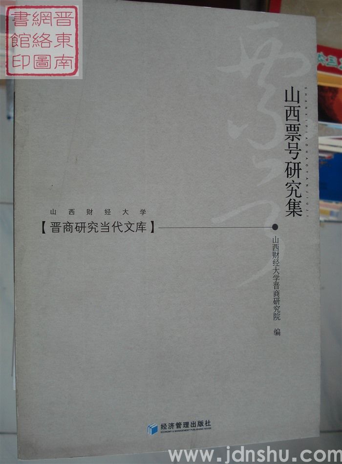 晋商研究当代文库：山西票号研究集