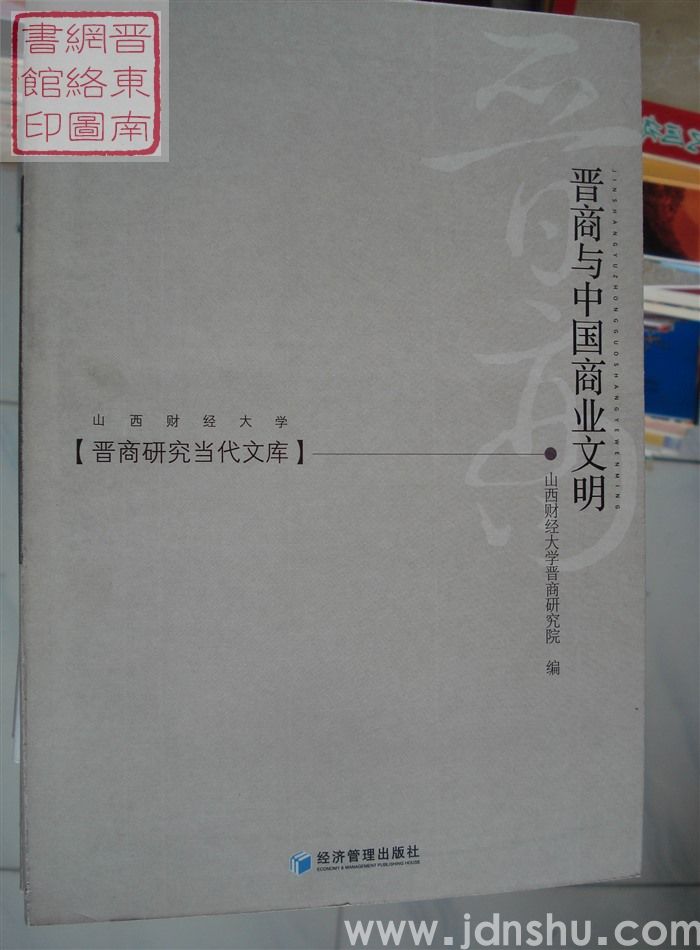 晋商研究当代文库：晋商与中国商业文明