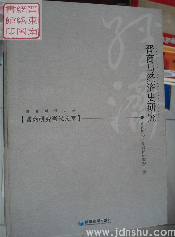 晋商研究当代文库：晋商与经济史研究