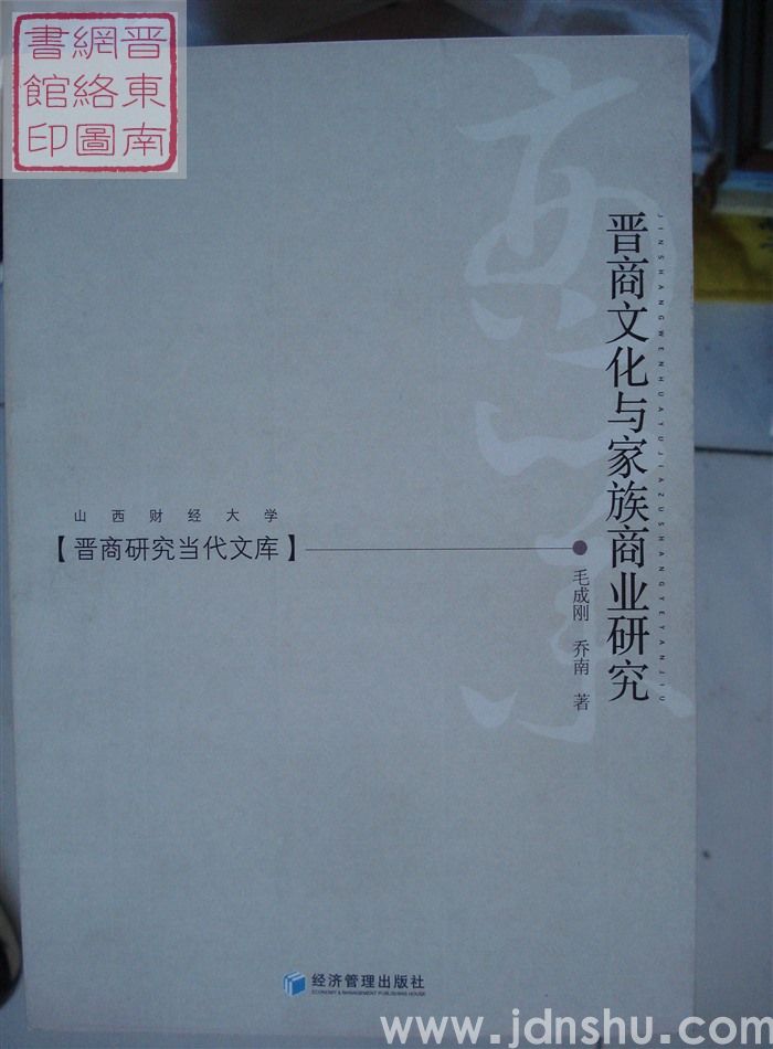 晋商研究当代文库：晋商文化与家族商业研究