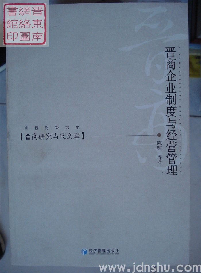 晋商研究当代文库：晋商企业制度与经营管理