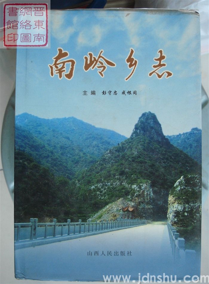 南岭乡志