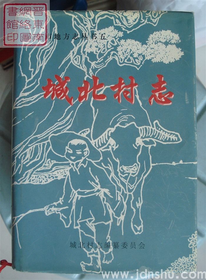 高平市地方志丛书五：城北村志