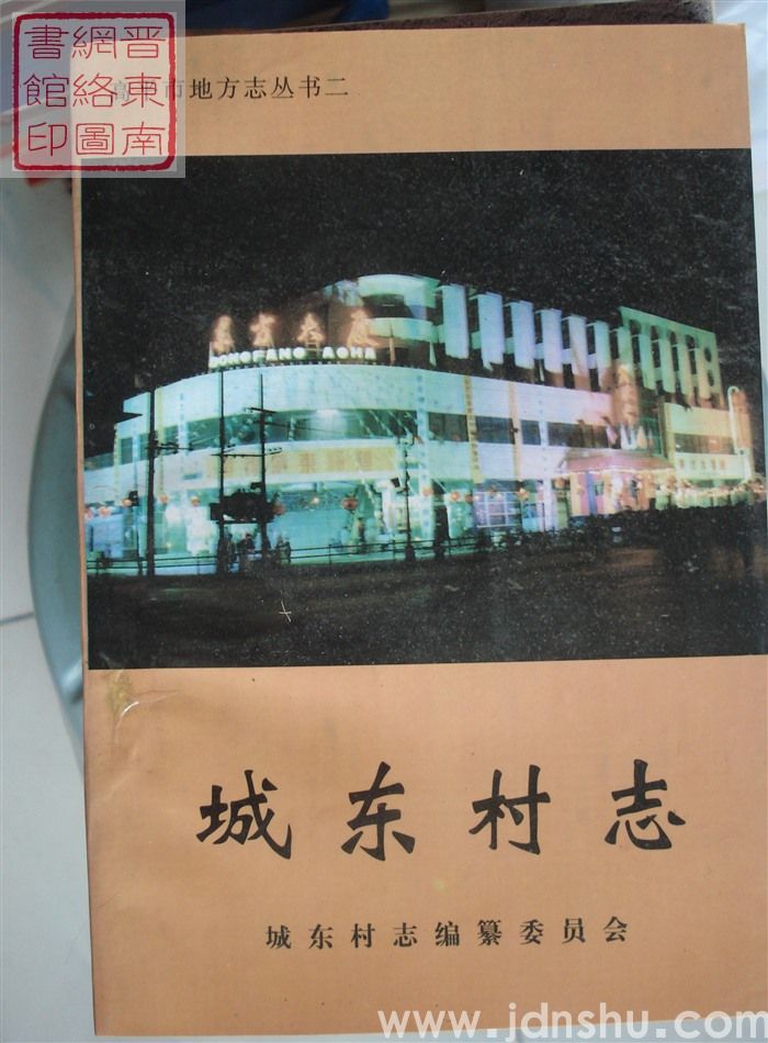 高平市地方志丛书二：城东村志