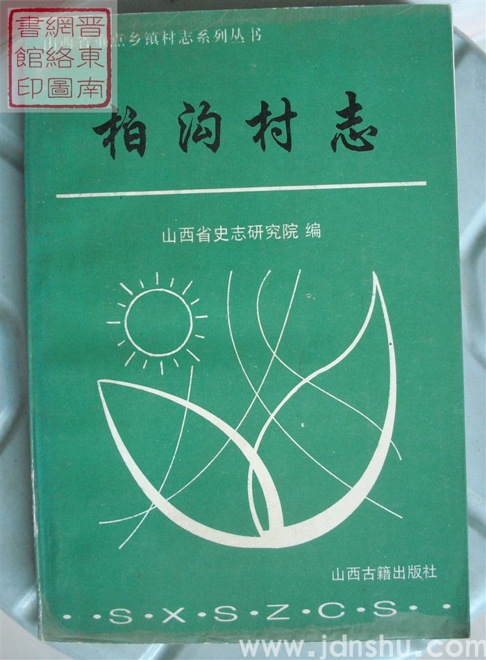 柏沟村志（平）