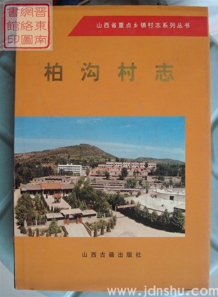 柏沟村志（硬精）