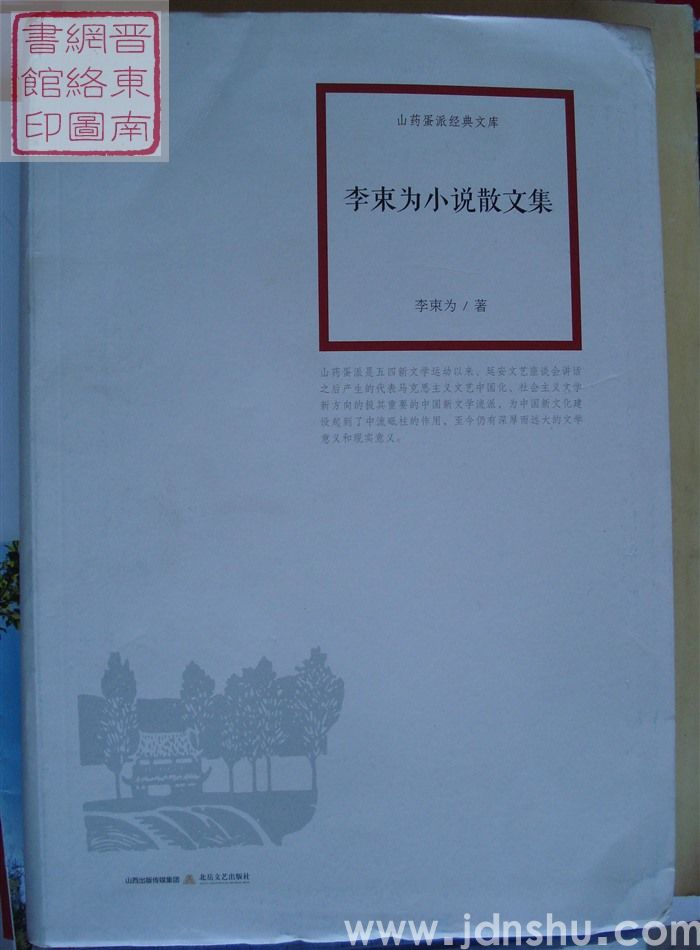 李束为小说散文集