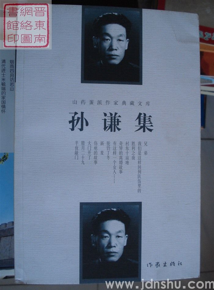 山药蛋派作家典藏文库：孙谦集