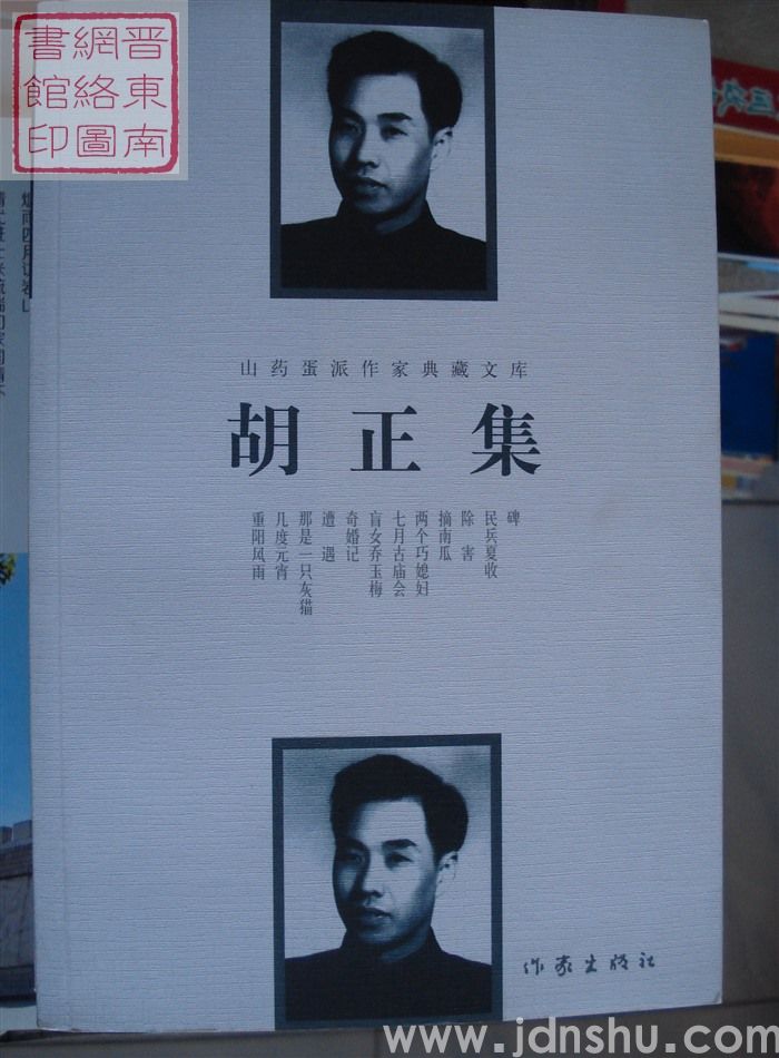 山药蛋派作家典藏文库：胡正集