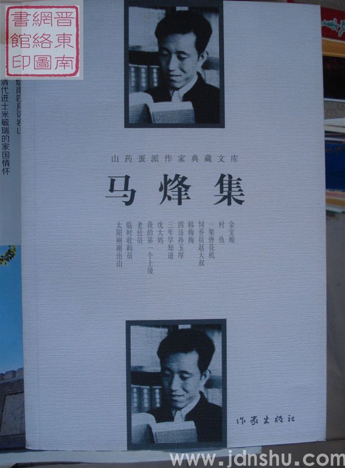 山药蛋派作家典藏文库：马烽集
