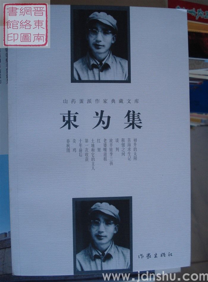 山药蛋派作家典藏文库：束为集