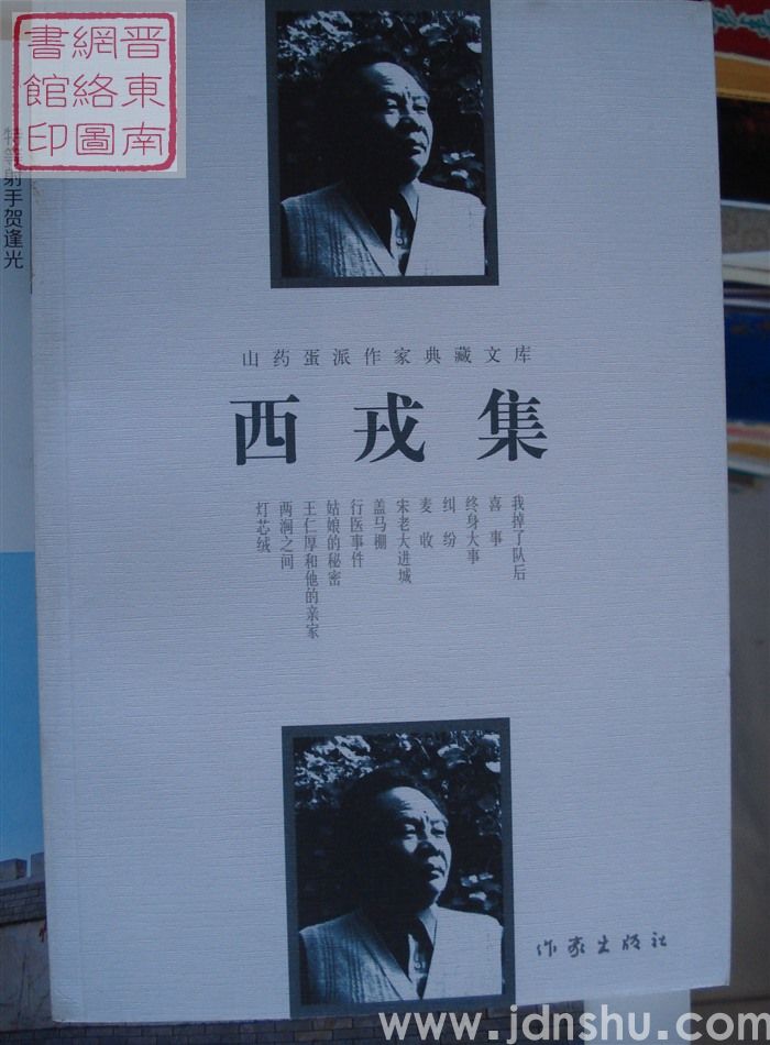 山药蛋派作家典藏文库：西戎集