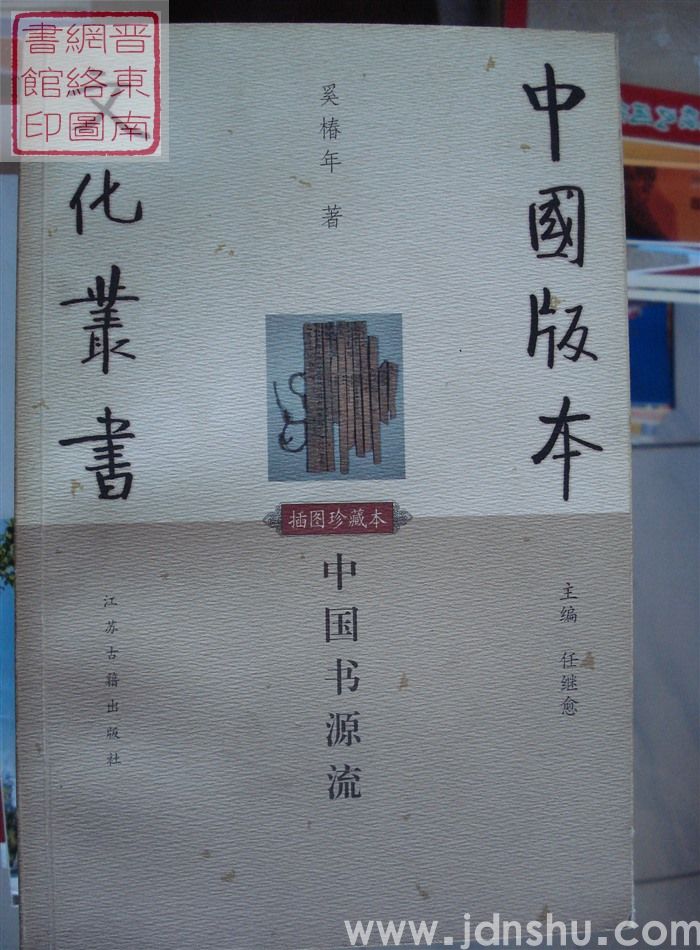 中国版本文化丛书：中国书源流