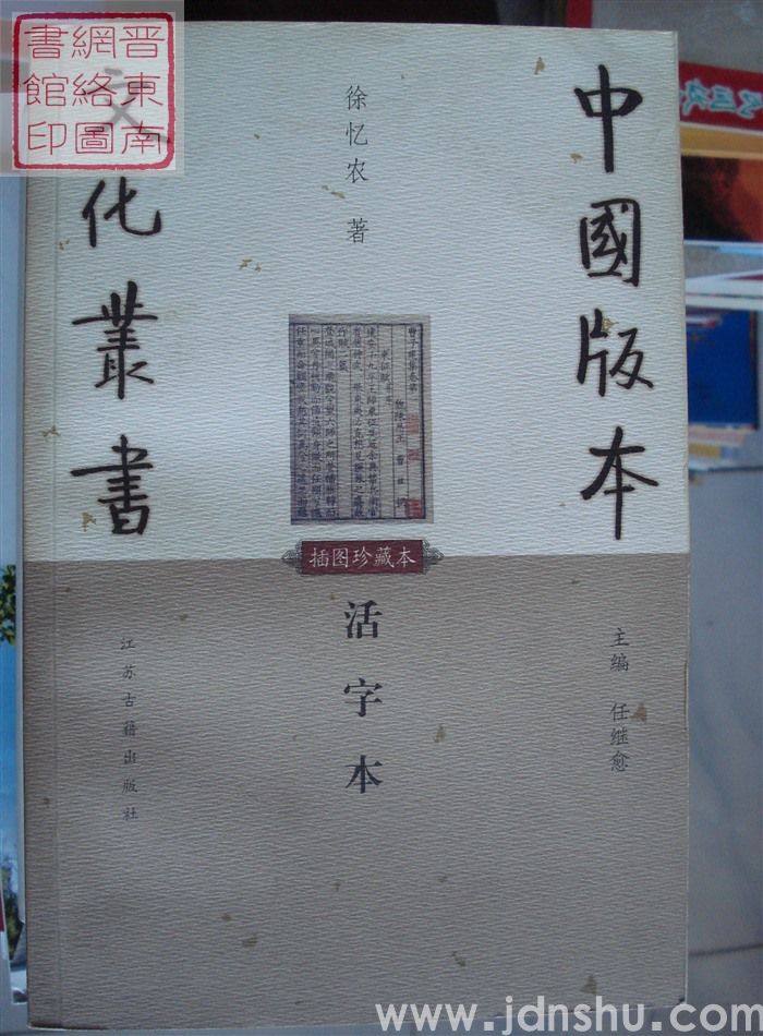 中国版本文化丛书：活字本