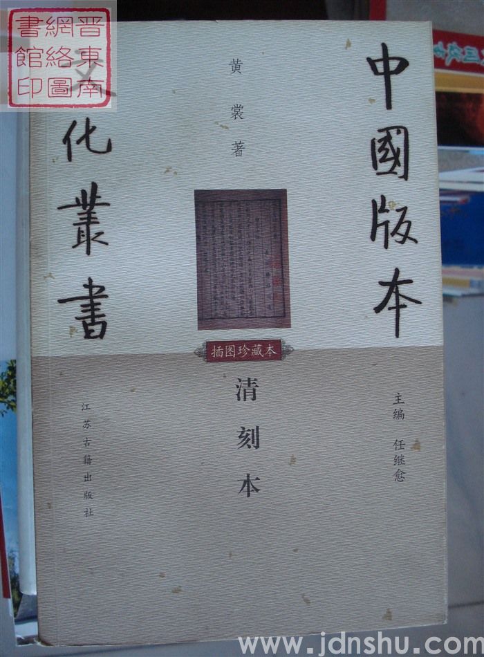 中国版本文化丛书：清刻本