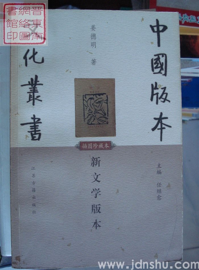 中国版本文化丛书：新文学版本