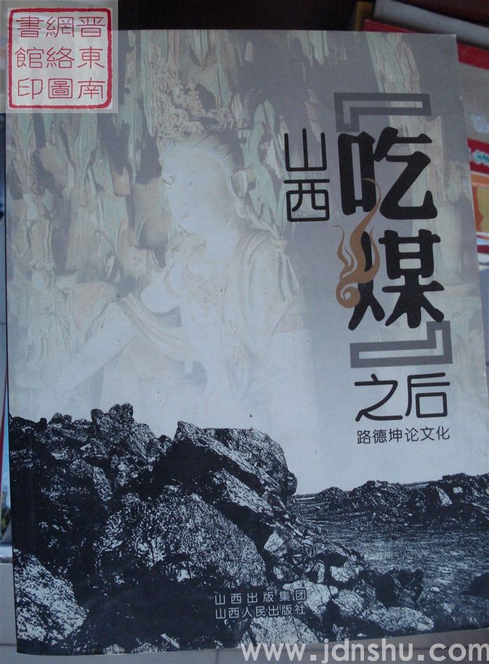 山西吃煤之后：路德坤论文化