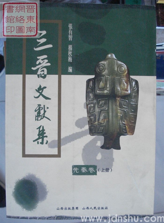 三晋文献集 先秦卷（上册）