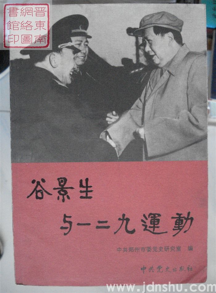 谷景生与一二九运动