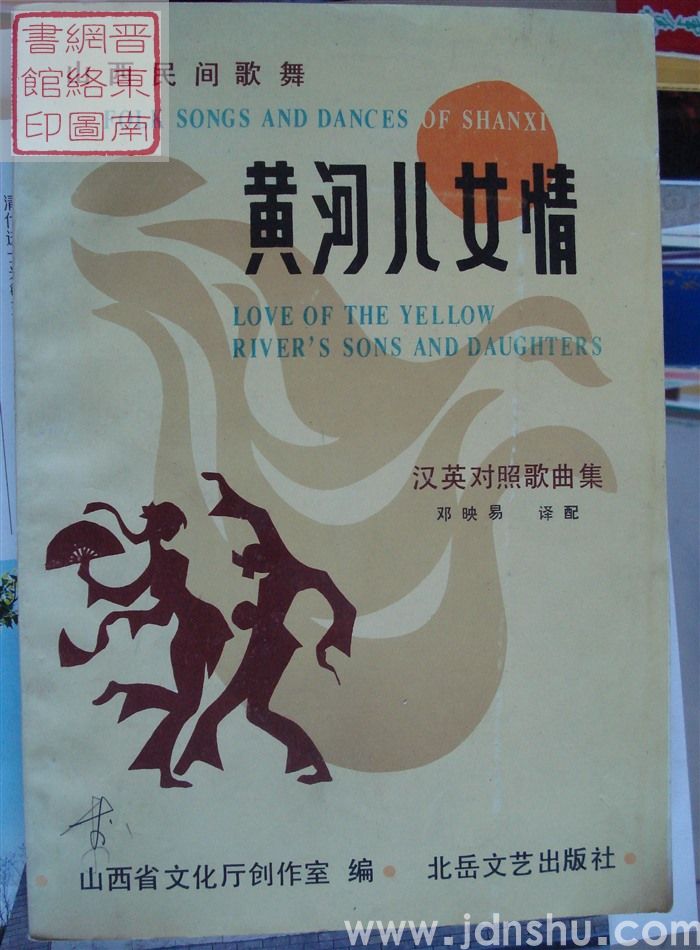 山西民间歌舞：黄河儿女情