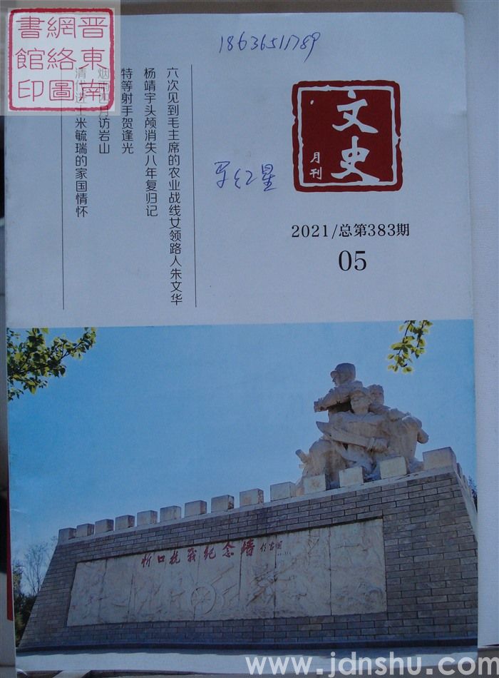 文史月刊 2021-5（总第383期）