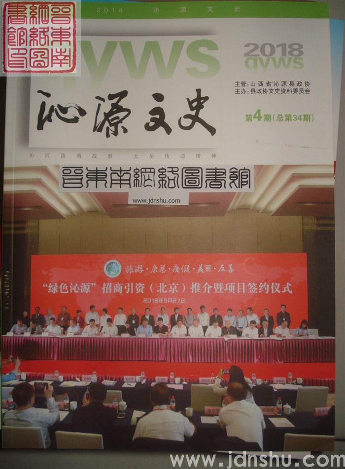 沁源文史 2018-4 总第34期