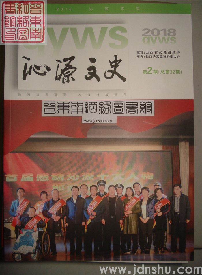 沁源文史 2018-2 总第32期