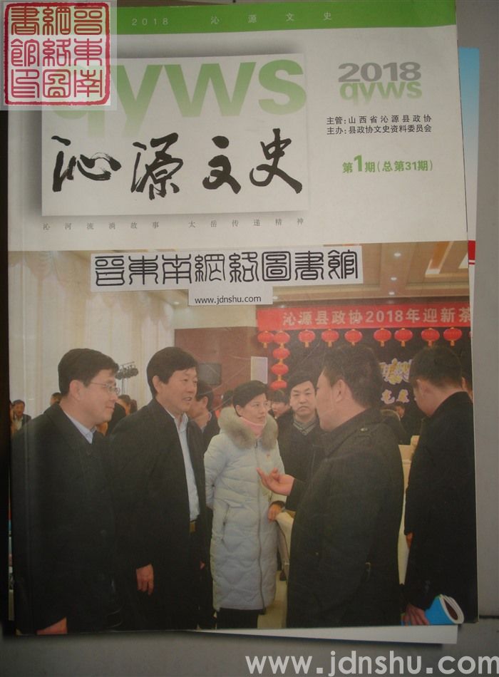 沁源文史 2018-1 总第31期