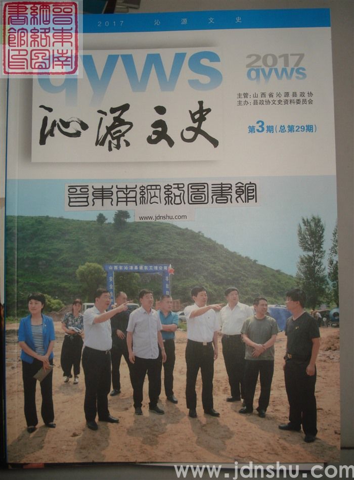 沁源文史 2017-3 总第29期