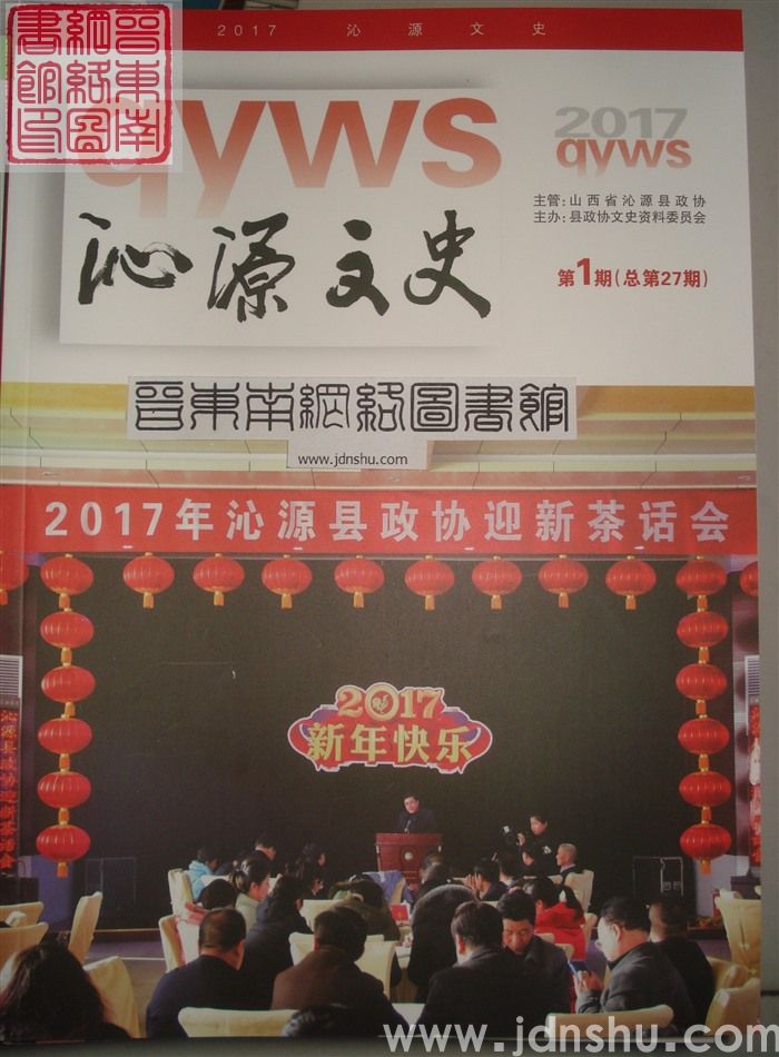 沁源文史 2017-1 总第27期
