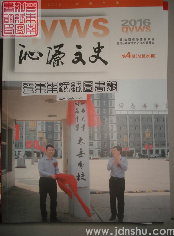 沁源文史 2016-4 总第26期