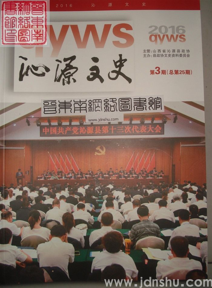 沁源文史 2016-3 总第25期