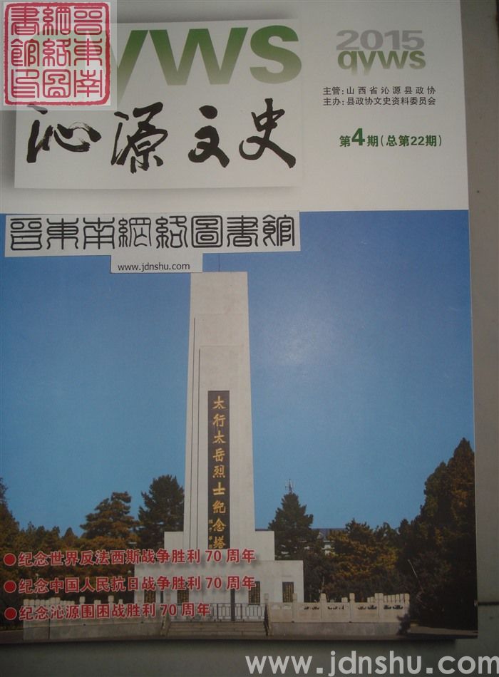 沁源文史 2015-4 总第22期