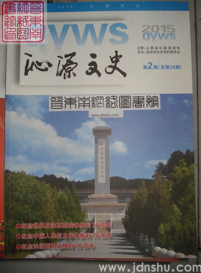 沁源文史 2015-2 总第20期