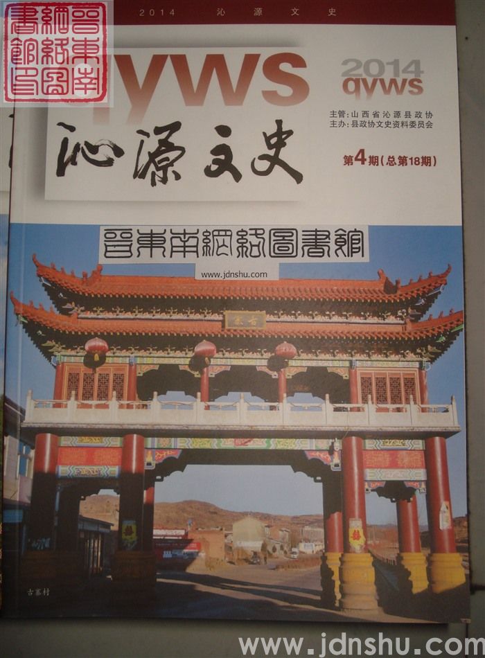 沁源文史 2014-4 总第18期