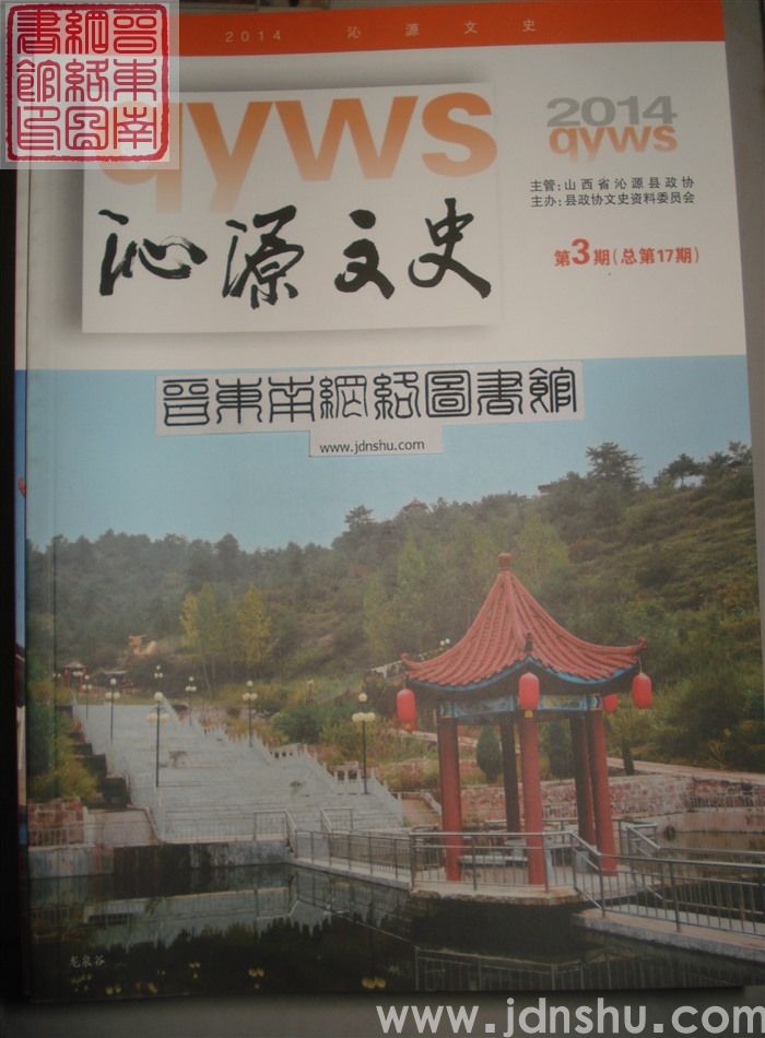 沁源文史 2014-3 总第17期