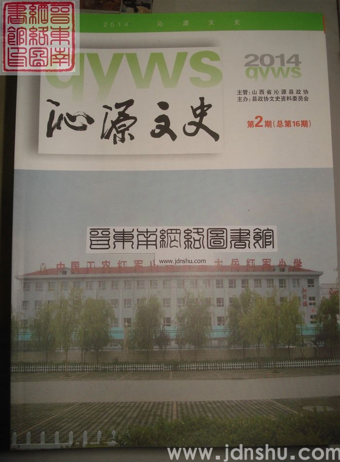 沁源文史 2014-2 总第16期